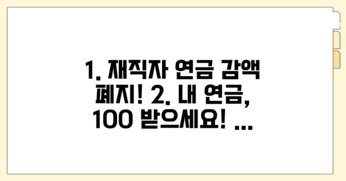 재직 중 연금 감액 폐지 혜택 확인