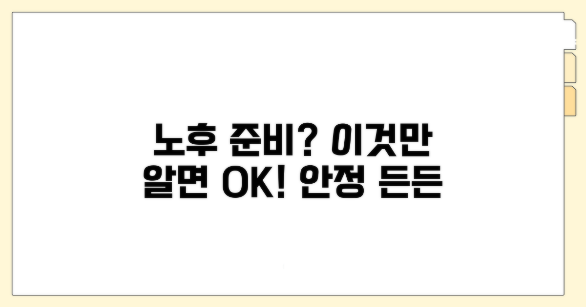 안정적인 노후 준비를 위한 제언