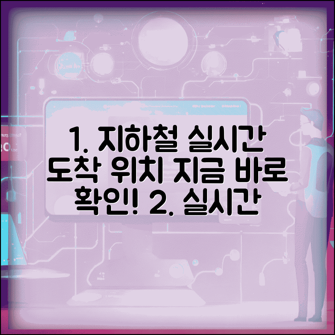 실시간 지하철 도착 정보 | 지하철 실시간 위치와 도착시간 확인