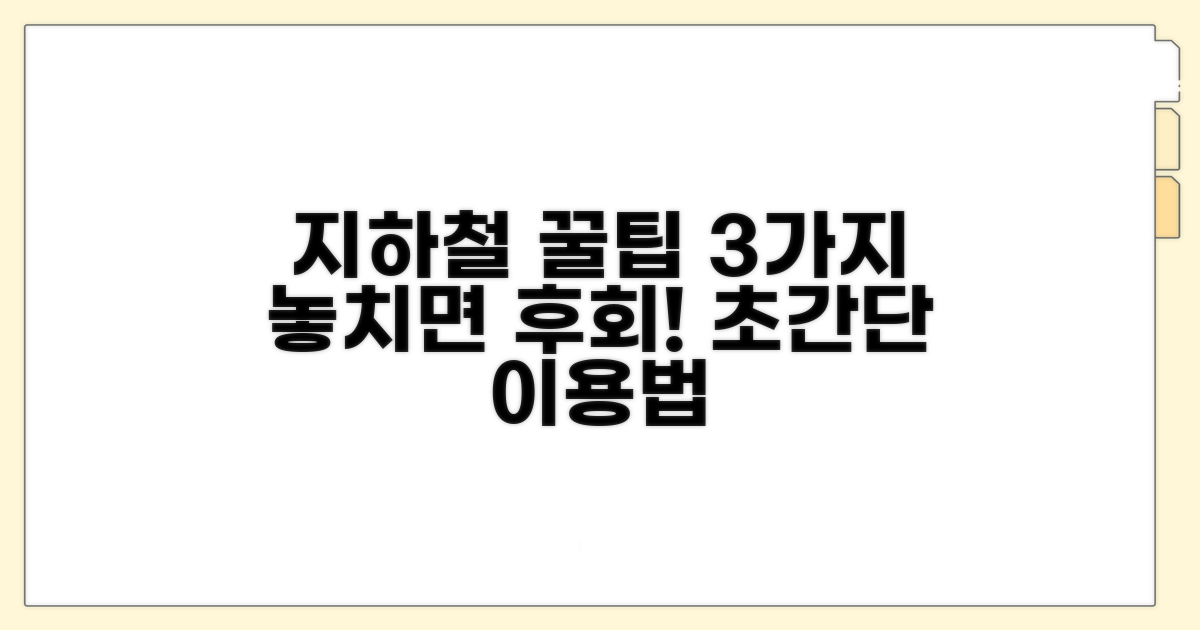 지하철 이용 시 꼭 알아둘 팁