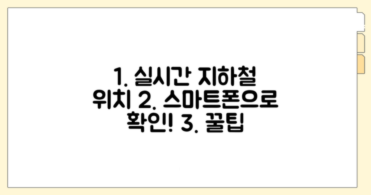내 지하철 실시간 위치 확인법