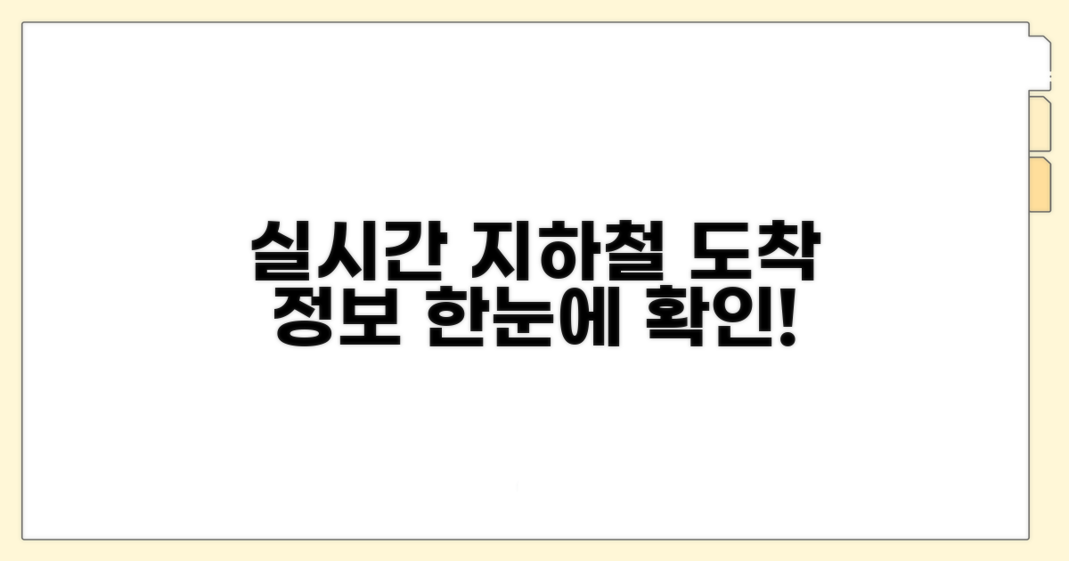 실시간 지하철 도착 정보 한눈에