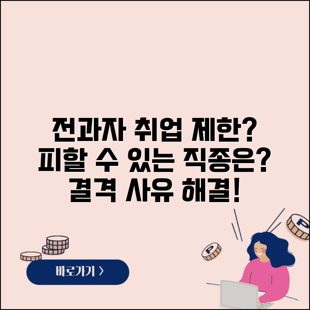 전과자 취업 제한 직종 | 전과 기록으로 인한 취업 제한 업종과 결격사유 해소