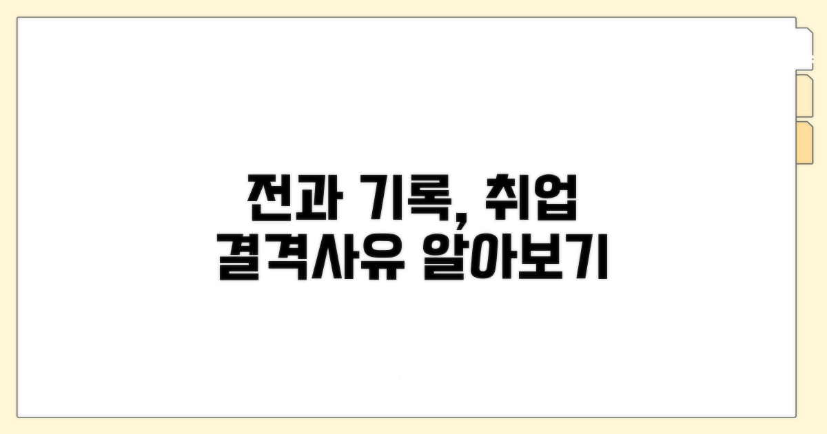 전과 기록, 취업 막는 결격사유 알아보기