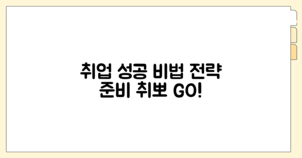취업 성공을 위한 준비와 전략