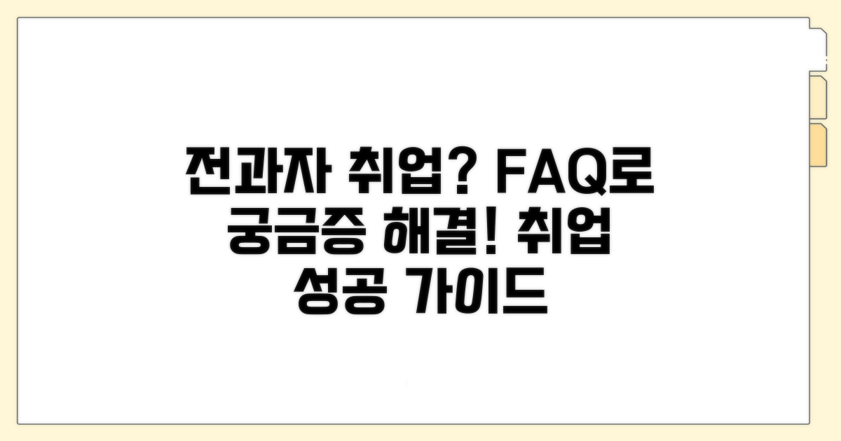 궁금증 해결! 전과자 취업 관련 FAQ