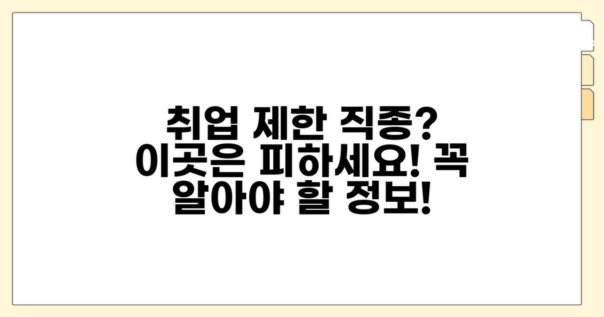 취업 제한 직종, 어떤 곳이 있을까?