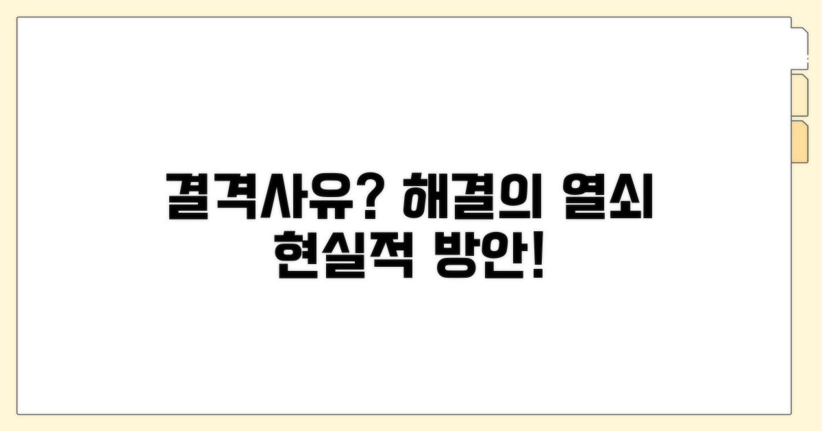 결격사유 해소, 현실적인 해결 방안