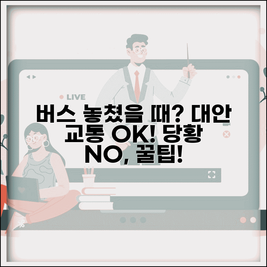 버스 놓쳤을 때 시내버스 대안 | 시외버스 놓치면 지하철이나 다른 교통편 이용법