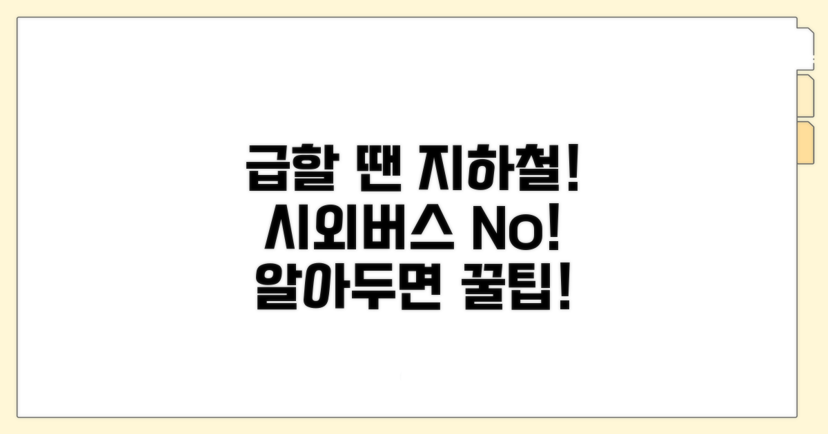 급할 때 시외버스 대신 지하철 이용법