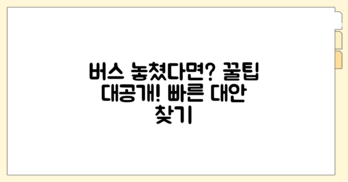 버스 놓쳤을 때 시내버스 대안 찾기