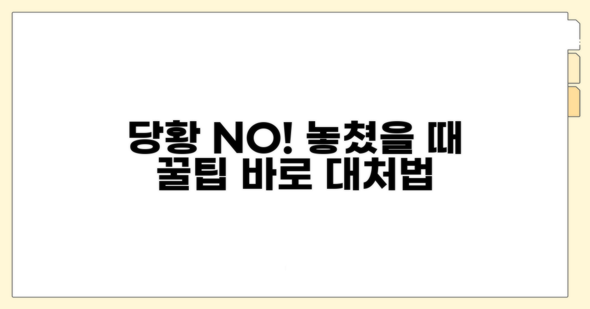 놓쳤을 때 당황하지 않는 대처법