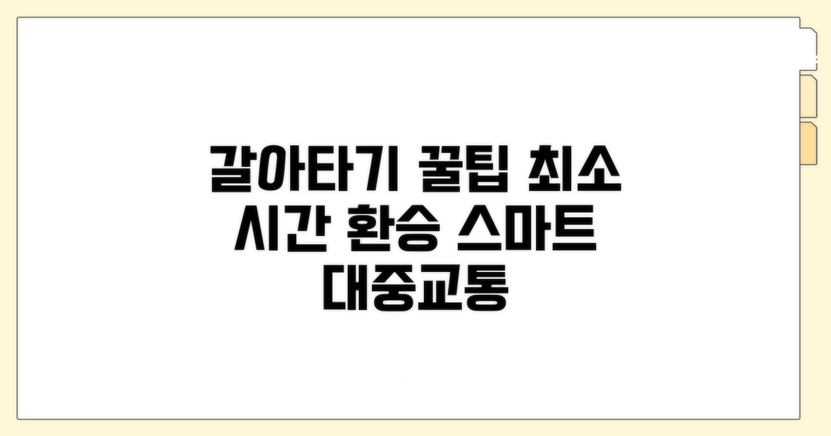 다른 교통편으로 갈아타는 스마트 팁