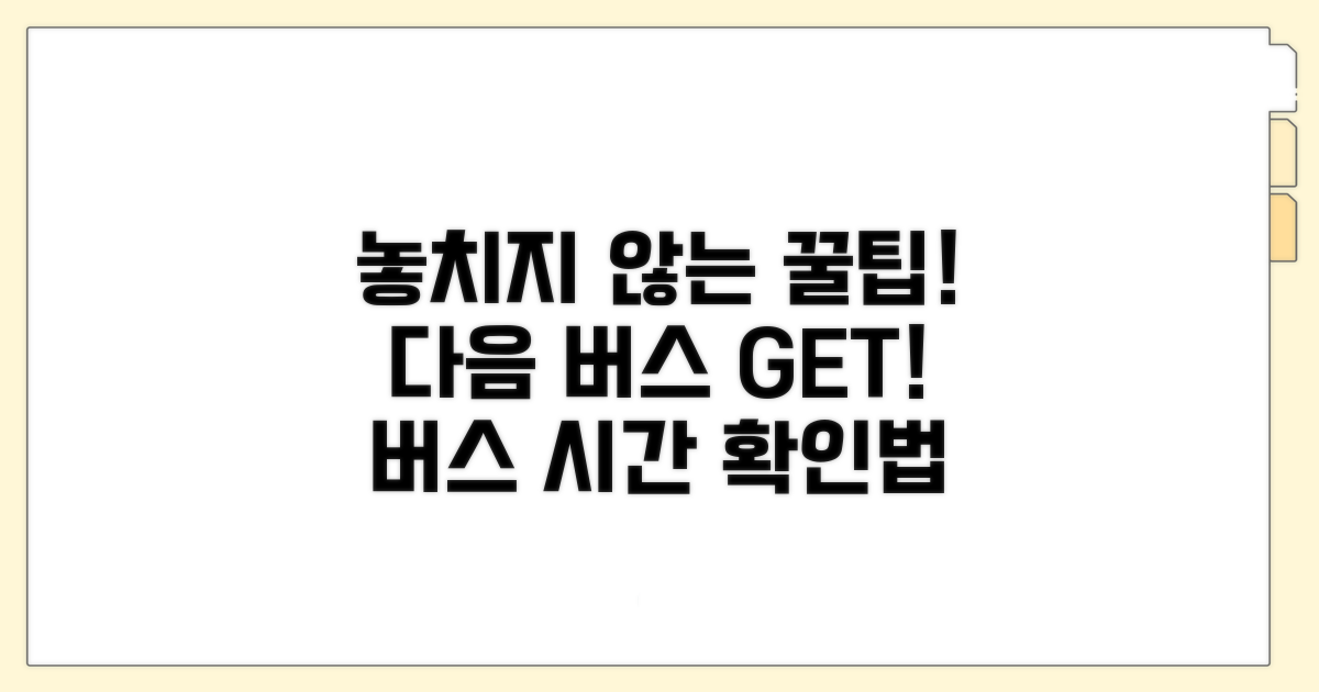 다음 버스 놓치지 않는 예방법