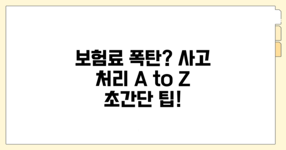 보험료 폭탄 피하는 사고 처리 팁