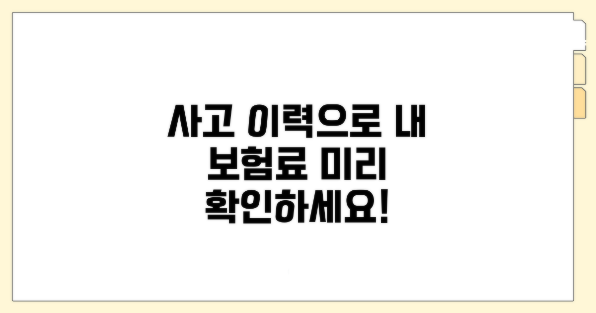 내 보험료, 사고 이력으로 미리 확인하기