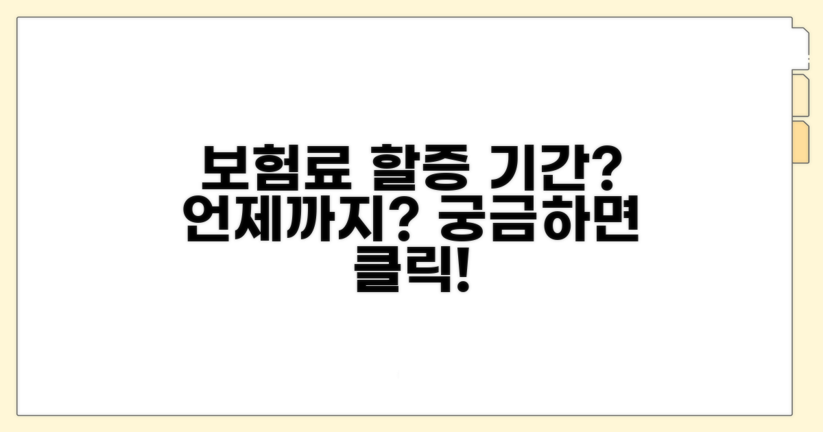 보험료 할증 기간, 얼마나 적용될까?