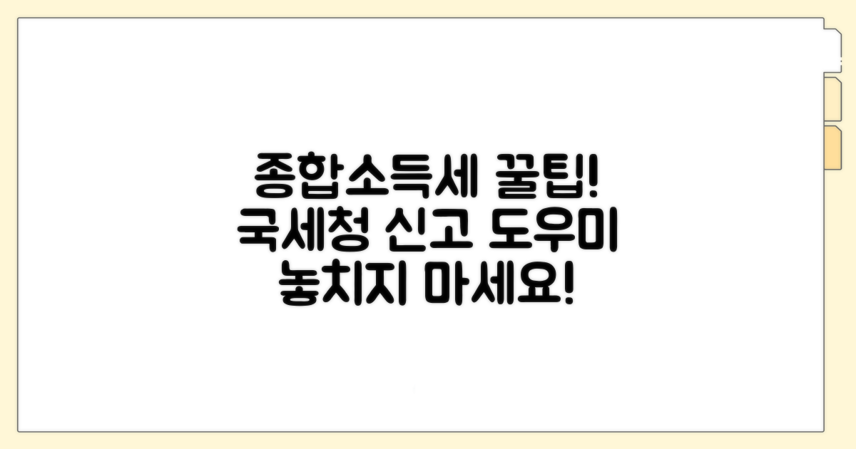 국세청 종합소득세 신고 도움말