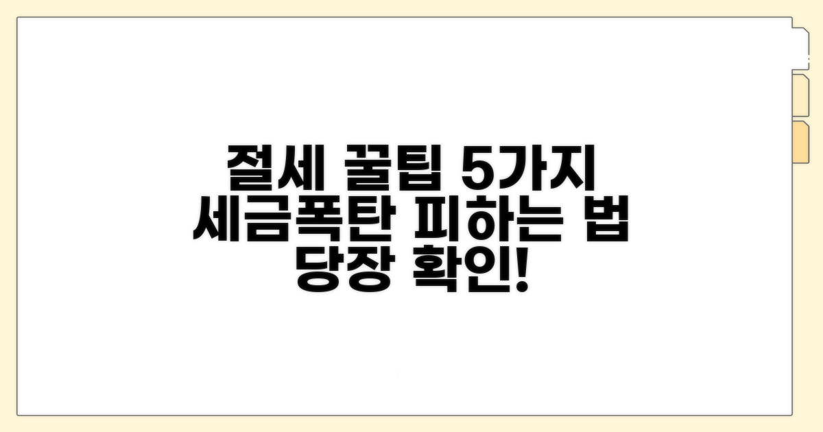 놓치면 안 되는 절세 꿀팁 5가지