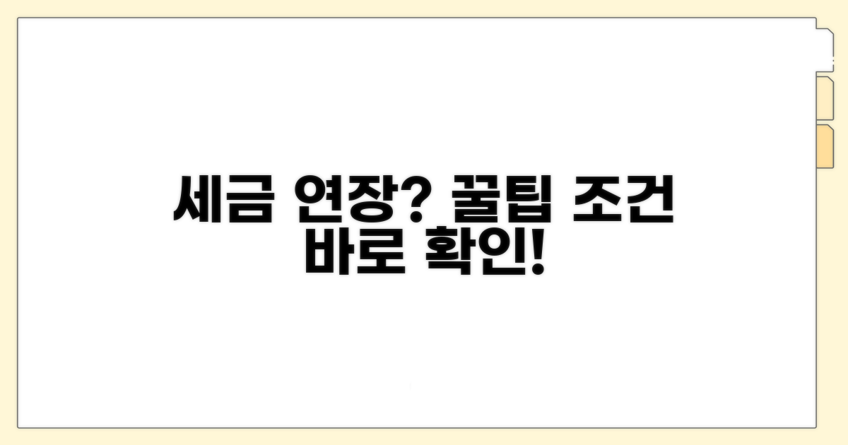 세금 신고 연장 신청 방법과 조건