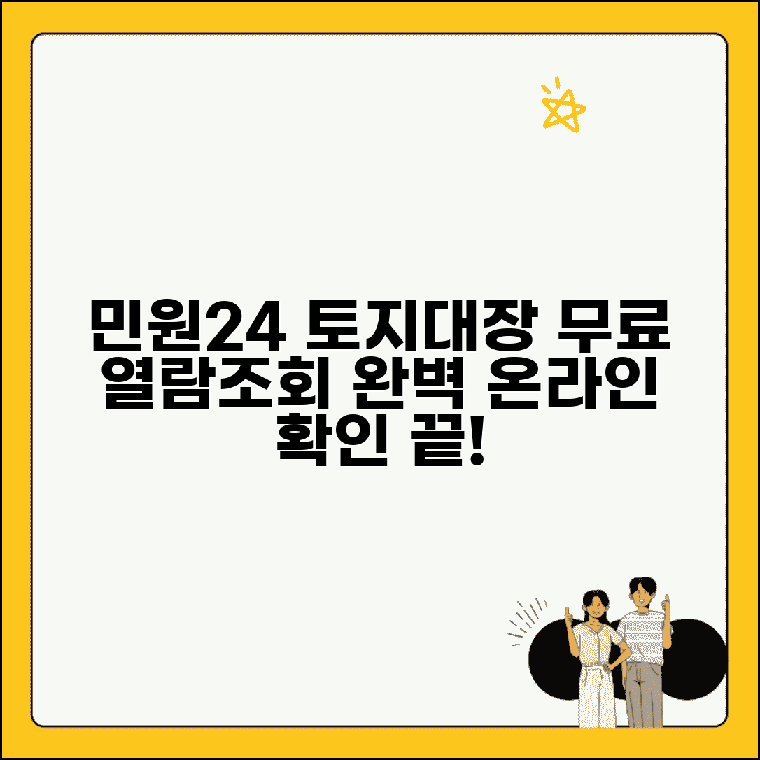 민원24 토지대장 무료열람 조회 | 토지대장 온라인 완벽 확인법