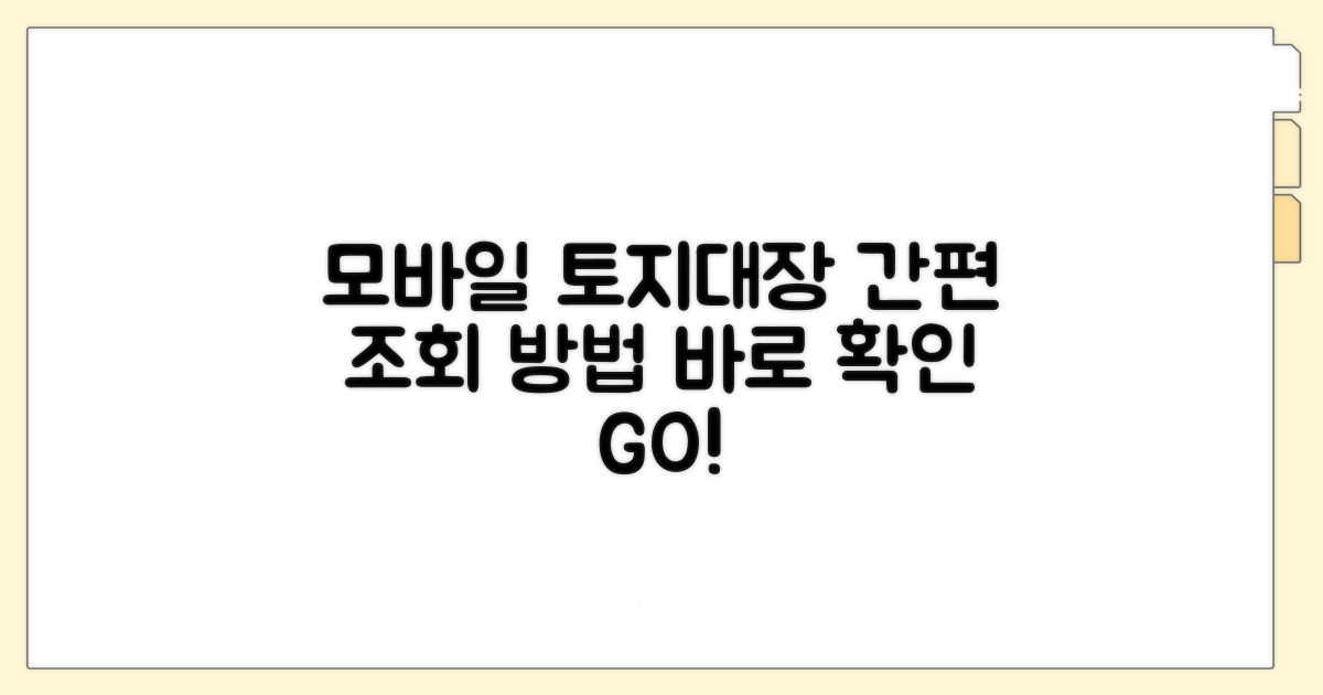 모바일로 토지대장 간편 조회하기