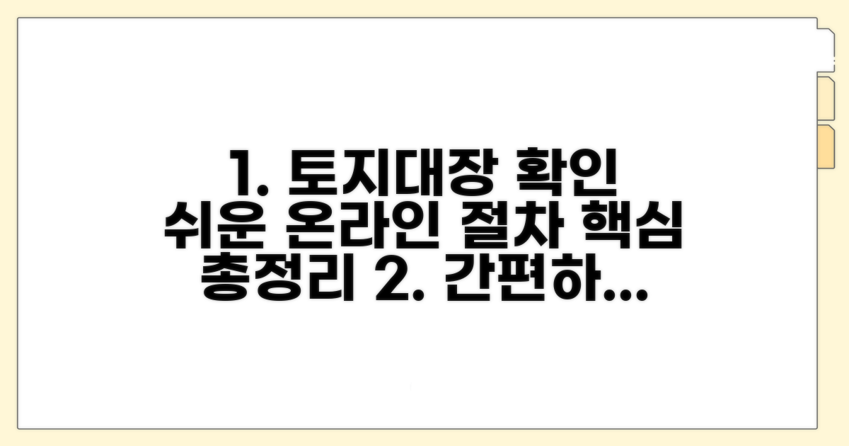 온라인 토지대장 확인 절차 완벽 안내