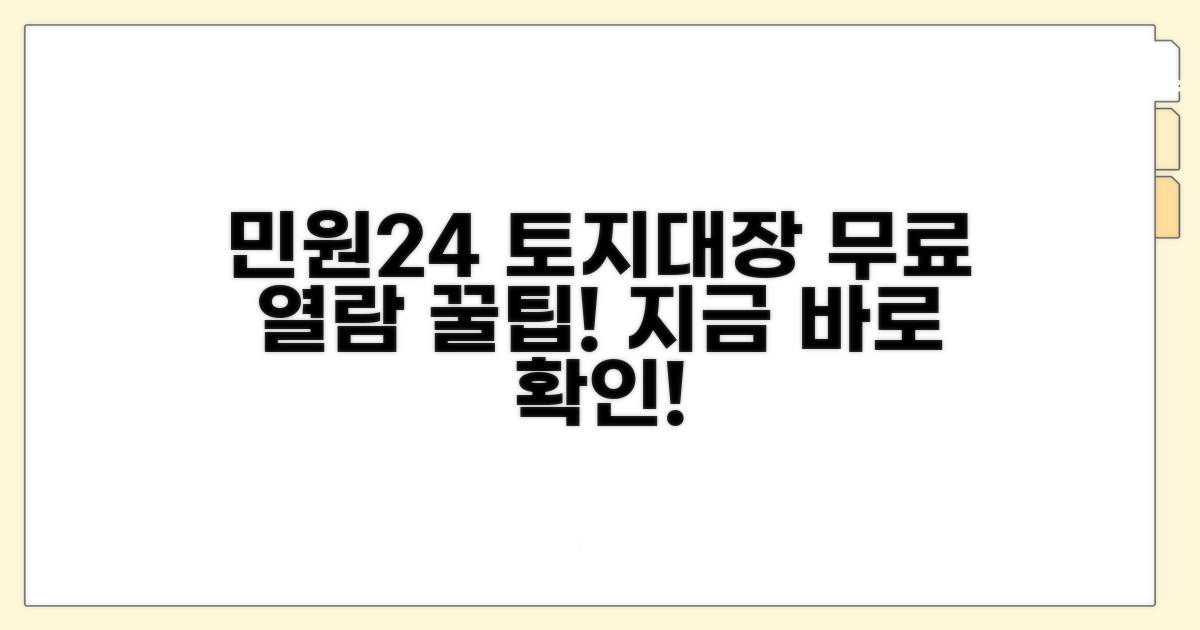 민원24 토지대장 무료 열람 방법