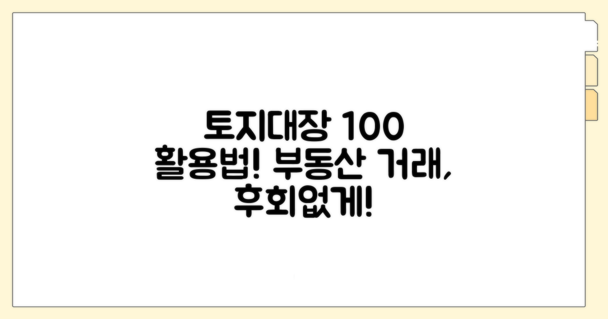 부동산 거래 시 토지대장 활용법