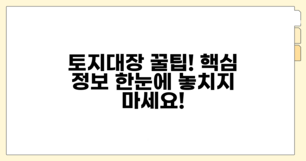 토지대장 기본 정보와 이용 팁