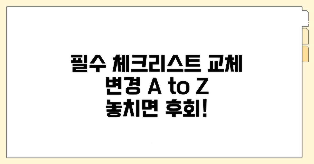 교체 및 변경 시 필수 체크리스트