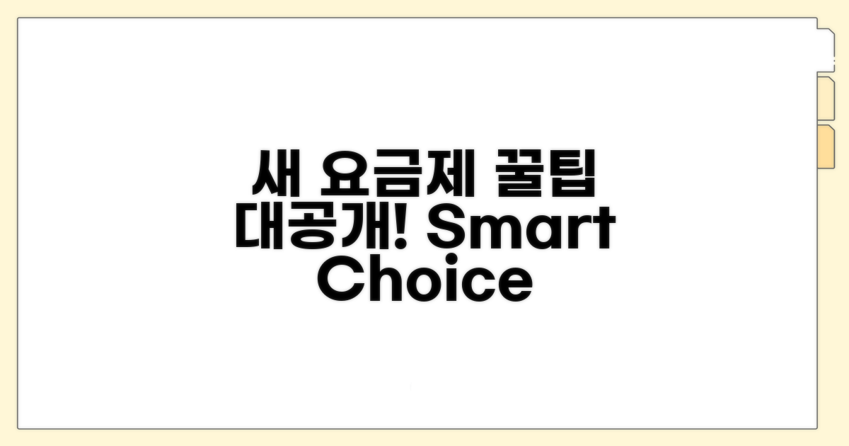 새 요금제 선택 노하우와 꿀팁