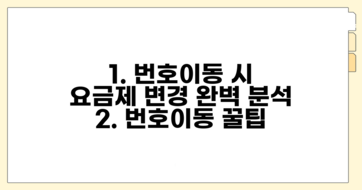 번호이동 시 요금제 변경 완벽 분석