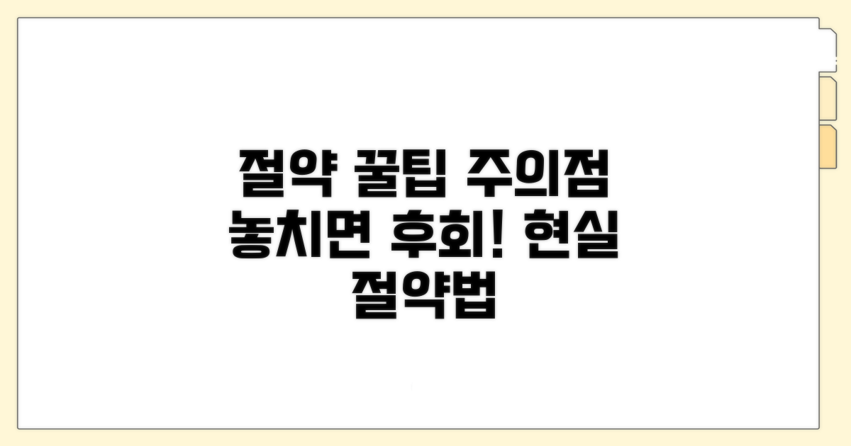추가 절약 팁과 주의사항