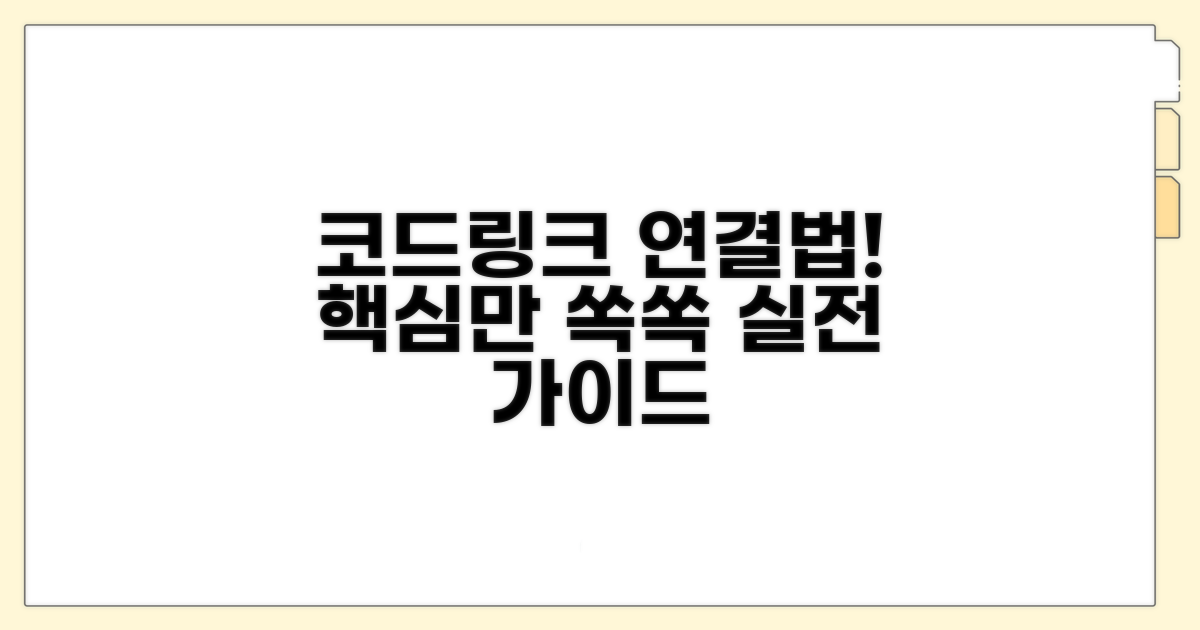 코드와 링크 연결하는 방법