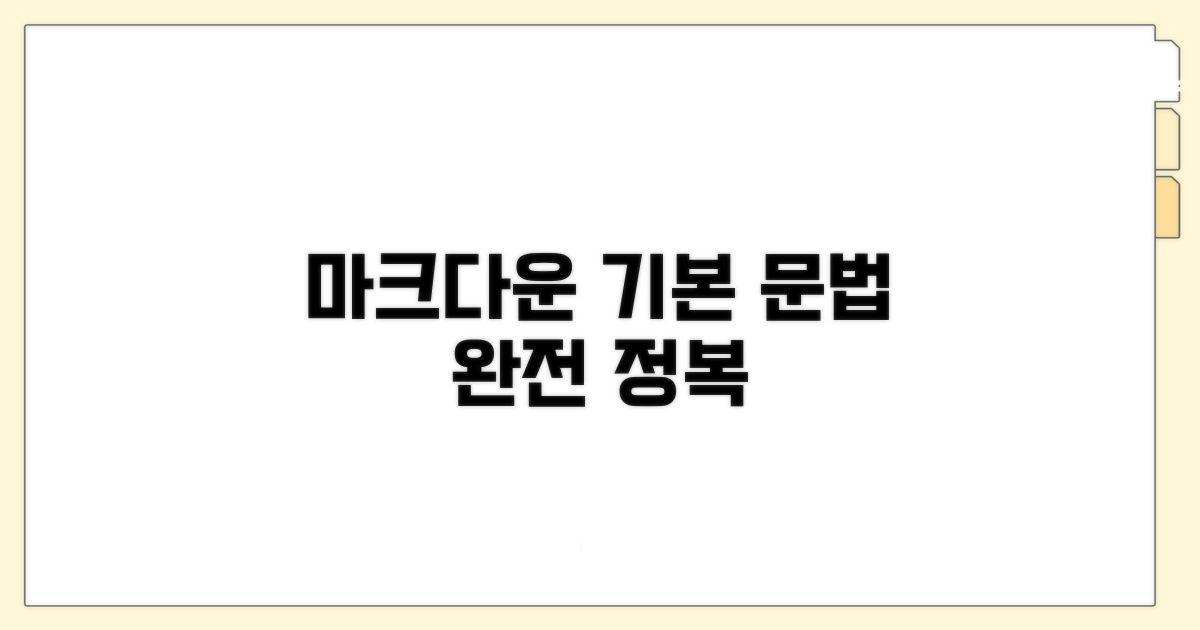 마크다운 기본 문법 완전 정복