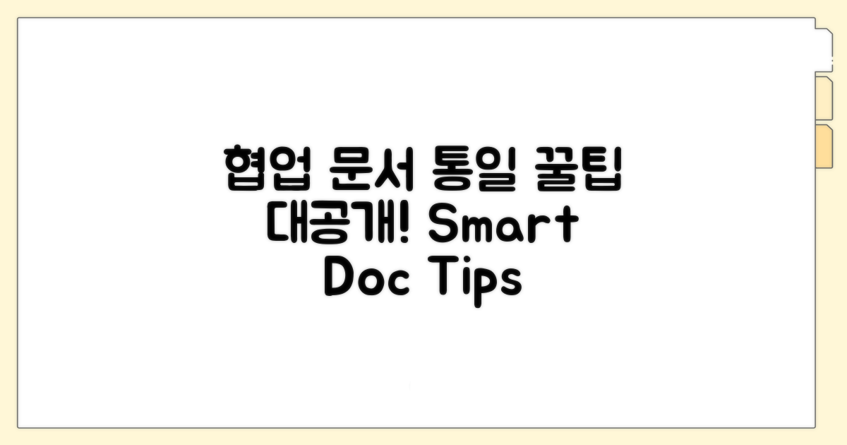 협업 시 문서 통일성 유지 꿀팁