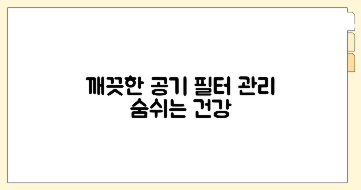 깨끗한 공기를 위한 필터 관리 팁