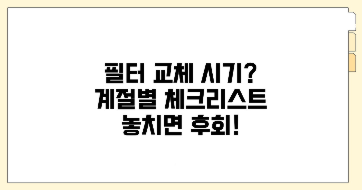 필터 교체 시기, 계절별 체크리스트