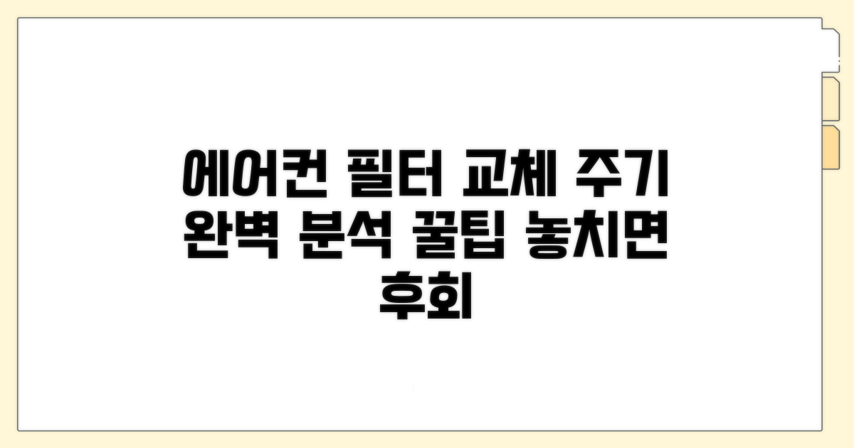 에어컨 필터, 교체 주기 완전 분석