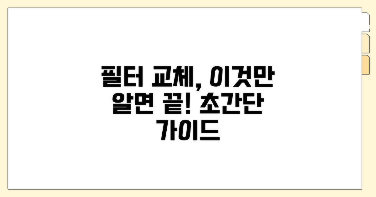 필터 상태 확인과 교체 방법 가이드