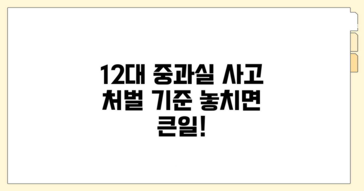 12대 중과실 사고 처벌 기준