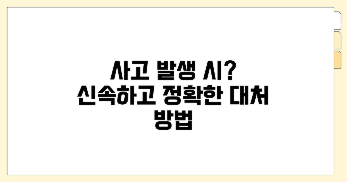 사고 발생 시 절차와 대응 방법