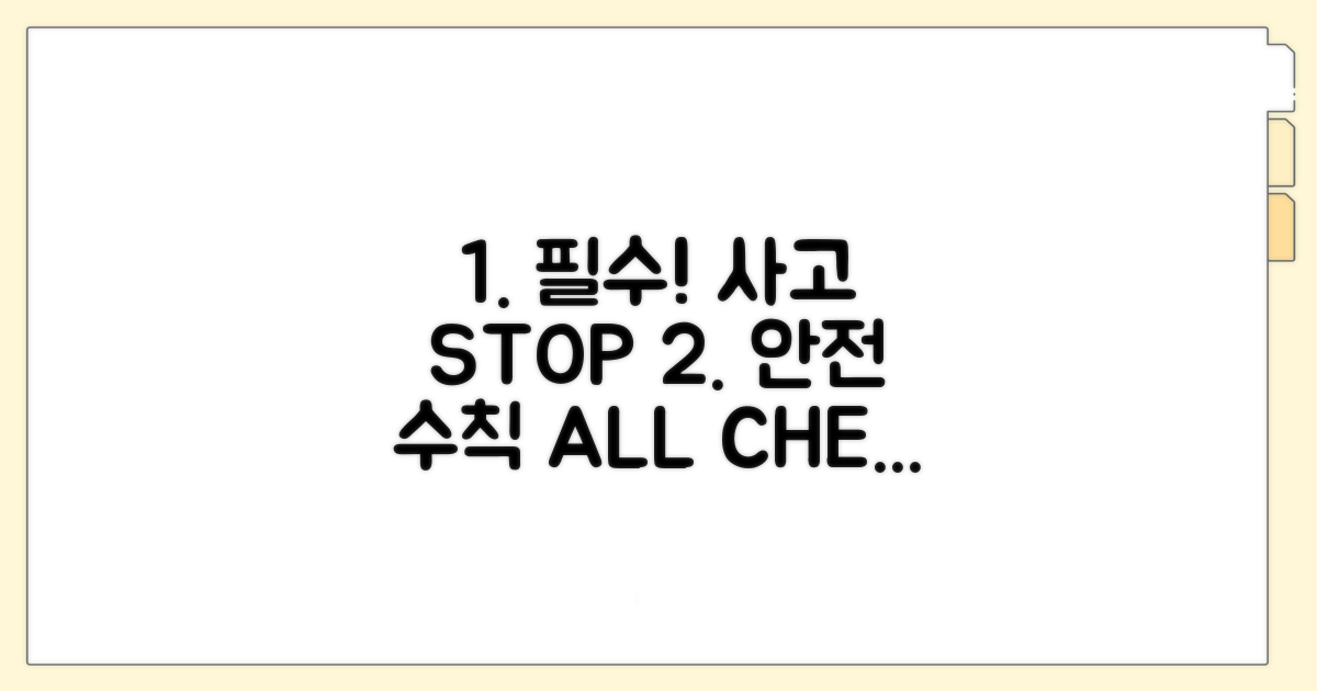 사고 예방 위한 필수 안전 수칙
