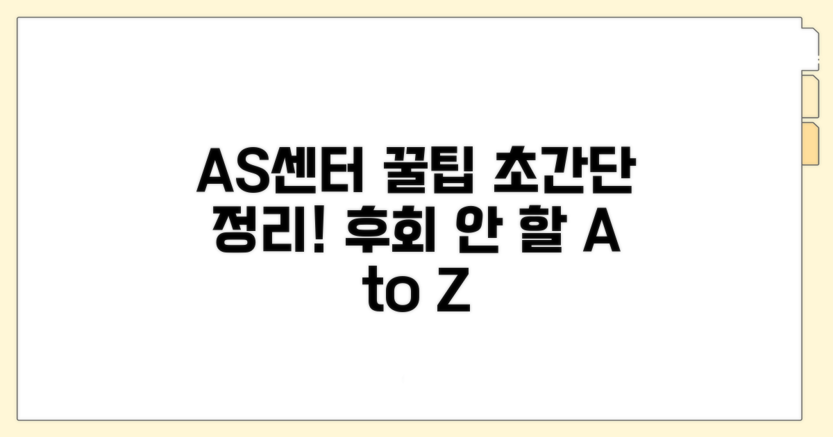 AS센터 이용 꿀팁 모음