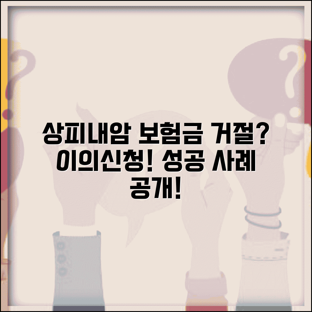 상피내암 보험금 청구 거절당했다면 | 이의신청 방법과 성공 사례