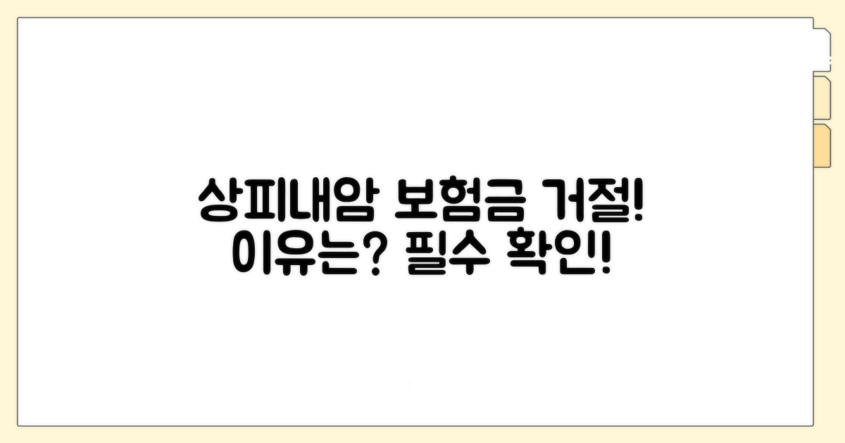 상피내암 보험금 거절, 왜?
