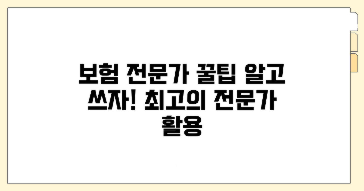 보험 전문가 활용 꿀팁