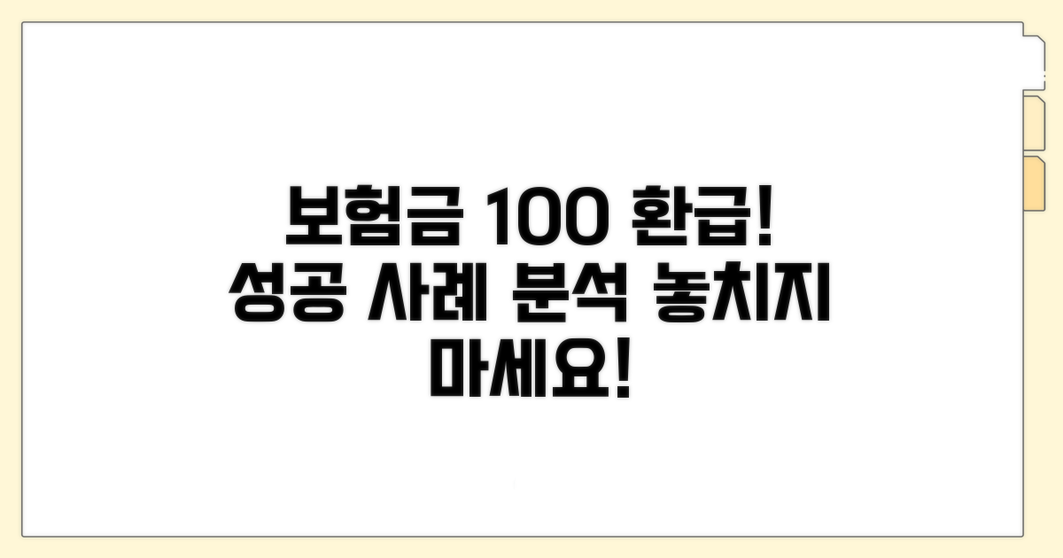 보험금 환급 성공 사례 분석