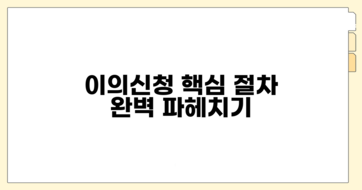 이의신청 핵심 절차 파헤치기